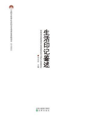 cover image of 沈阳人生活印记鉴述